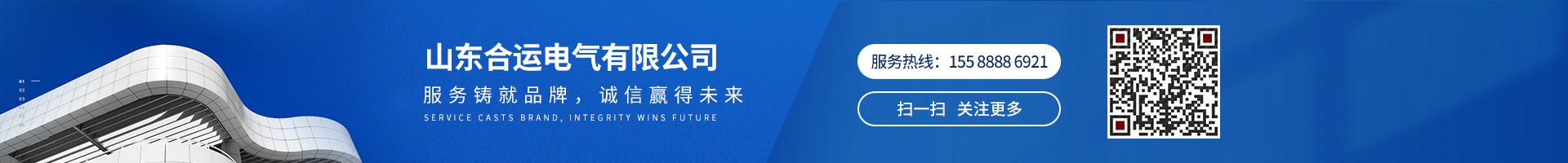 服務(wù)鑄就品牌，誠信贏得未來